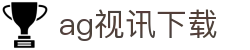 ag视讯下载 - (中国)无锡ag视讯下载发展有限责任公司欢迎您